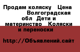 Продам коляску › Цена ­ 11 000 - Волгоградская обл. Дети и материнство » Коляски и переноски   